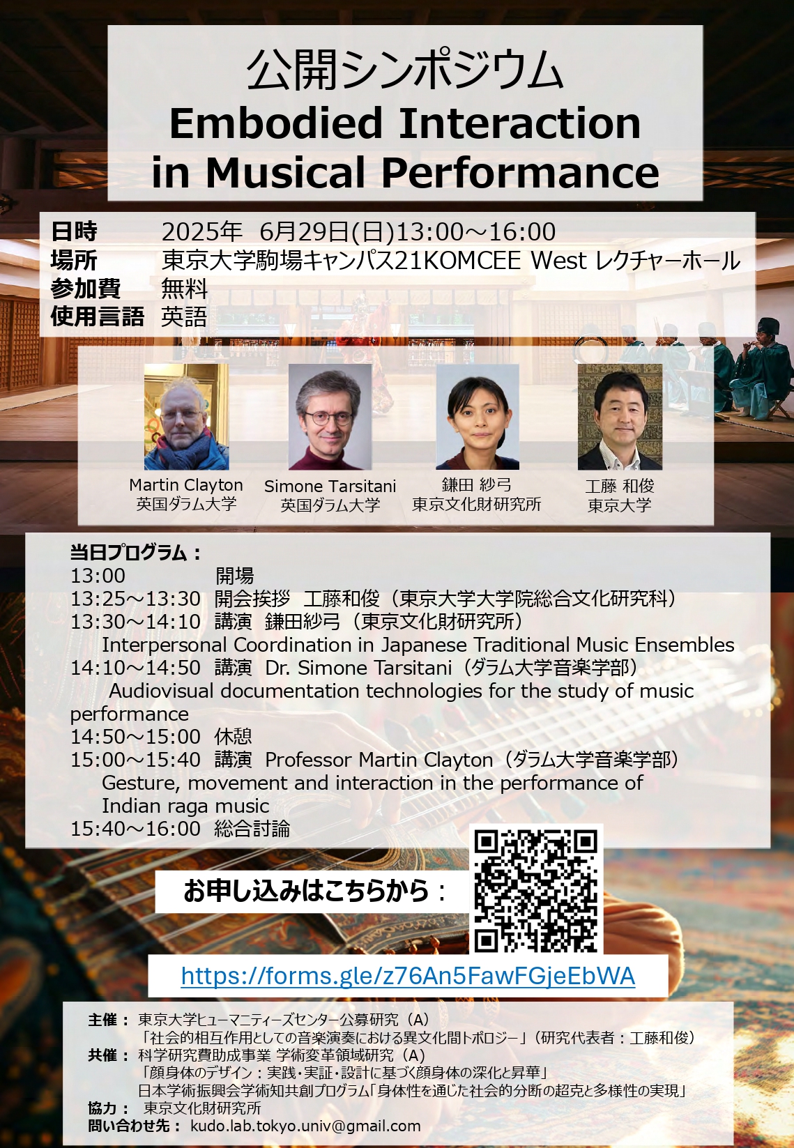 公開シンポジウム「Embodied Interaction in Musical Performance」
