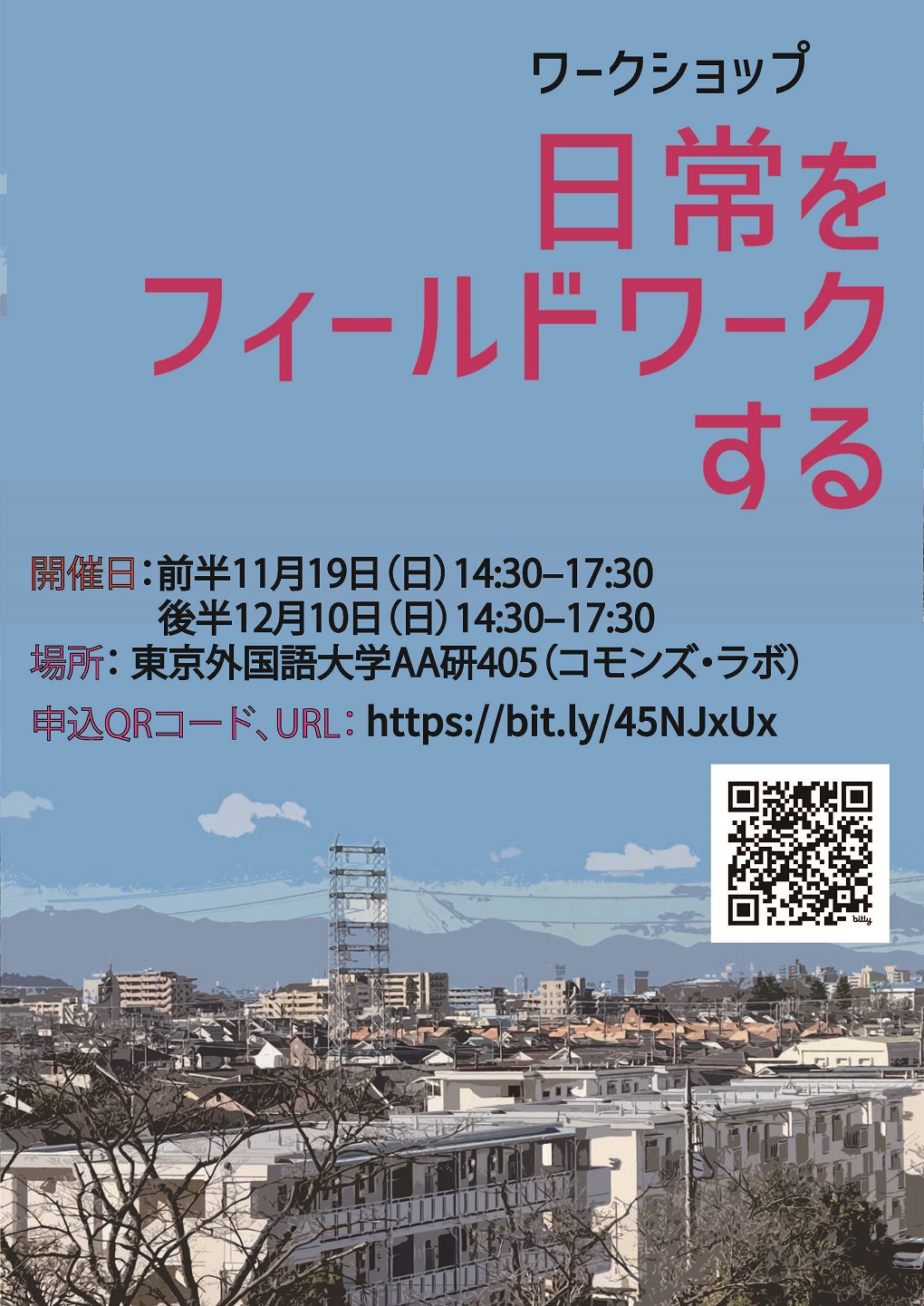 ワークショップ「日常をフィールドワークする①、②」の開催について（2023年11月19日（日）および12月10日（日））