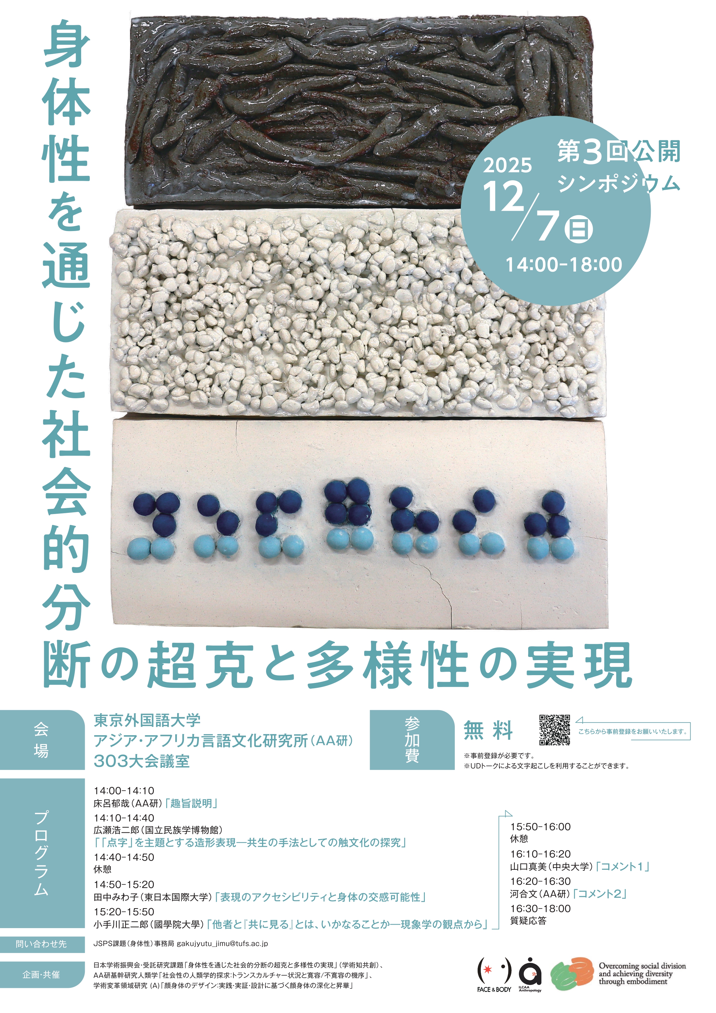 身体性を通じた社会的分断の超克と多様性の実現　第３回公開シンポジウム